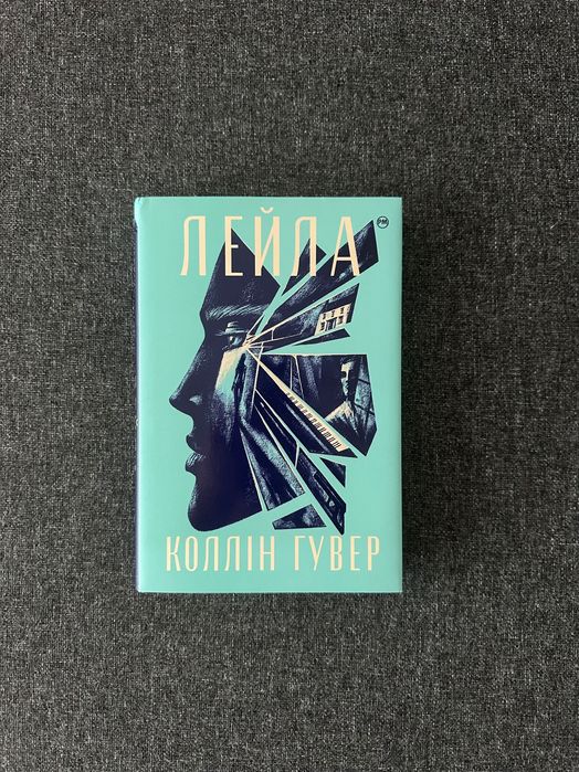 Коллін Гувер «Лейла»