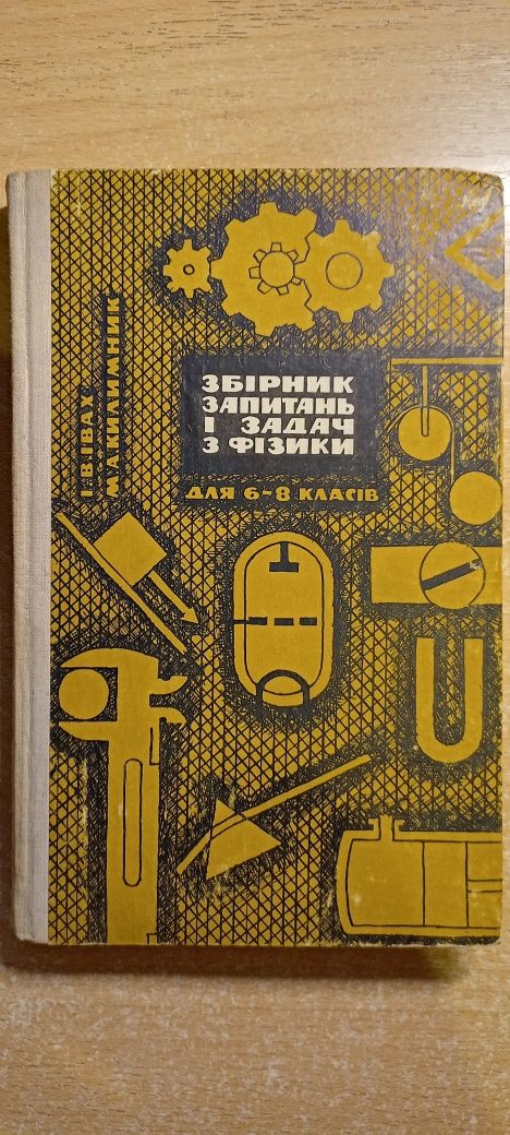 Фізика старі підручники збірники задач  Пінський