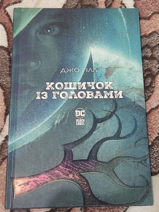 Комікс Джо Гілл Кошичок з головами