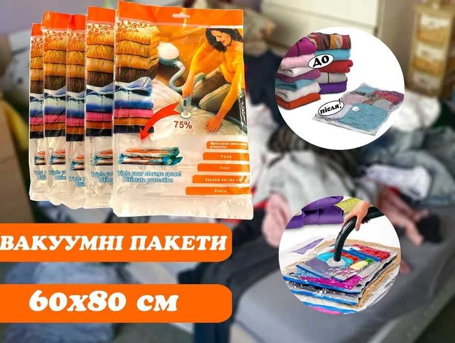 Вакуумные пакеты для хранения вещей 60*80 см