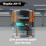 Фарба АК-11 для бетону та розмітки доріг. Краска эмаль для бетона