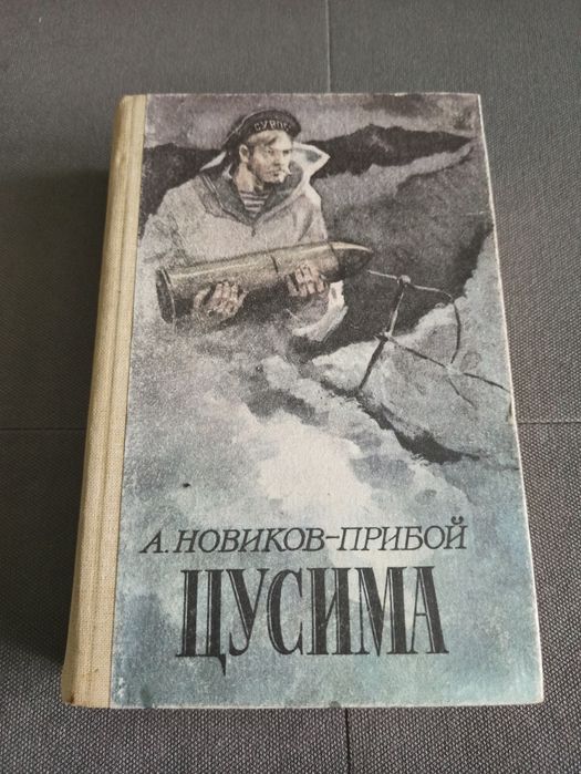 А. Новиков-Прибой Цусима, СССР