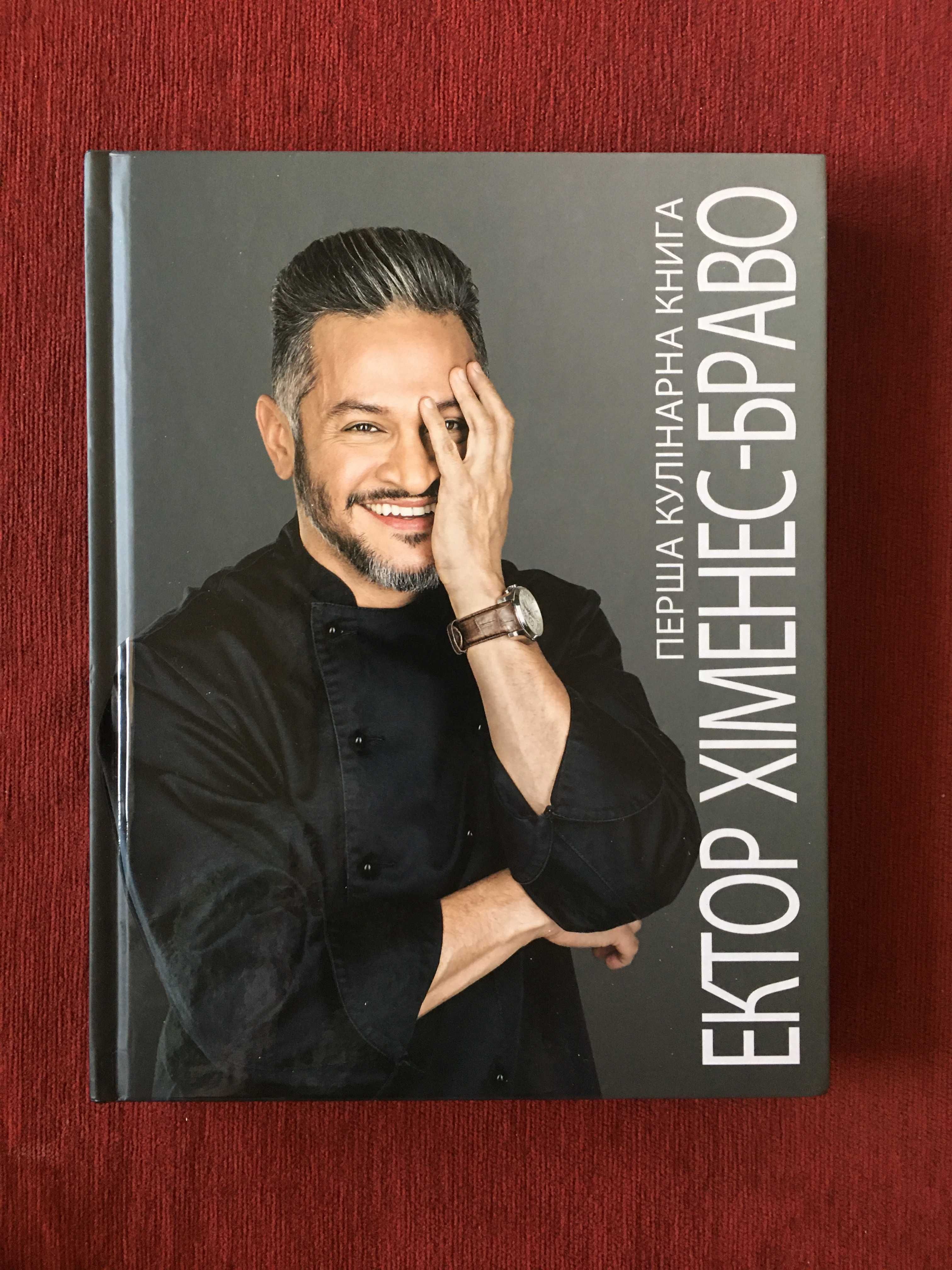 Книга Ектор Хіменес-Браво