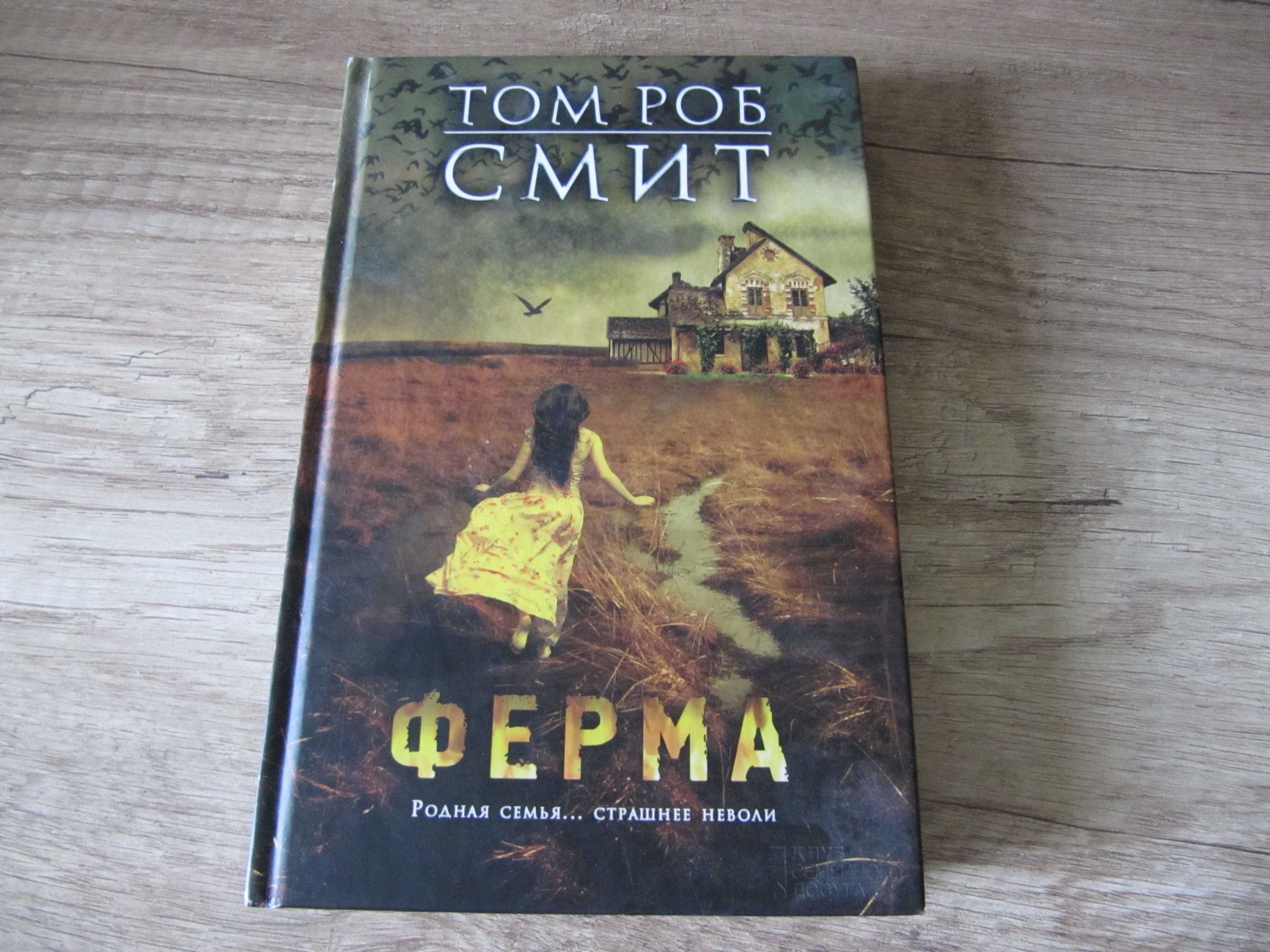 Книга  " Ферма " , Том Роб Смит