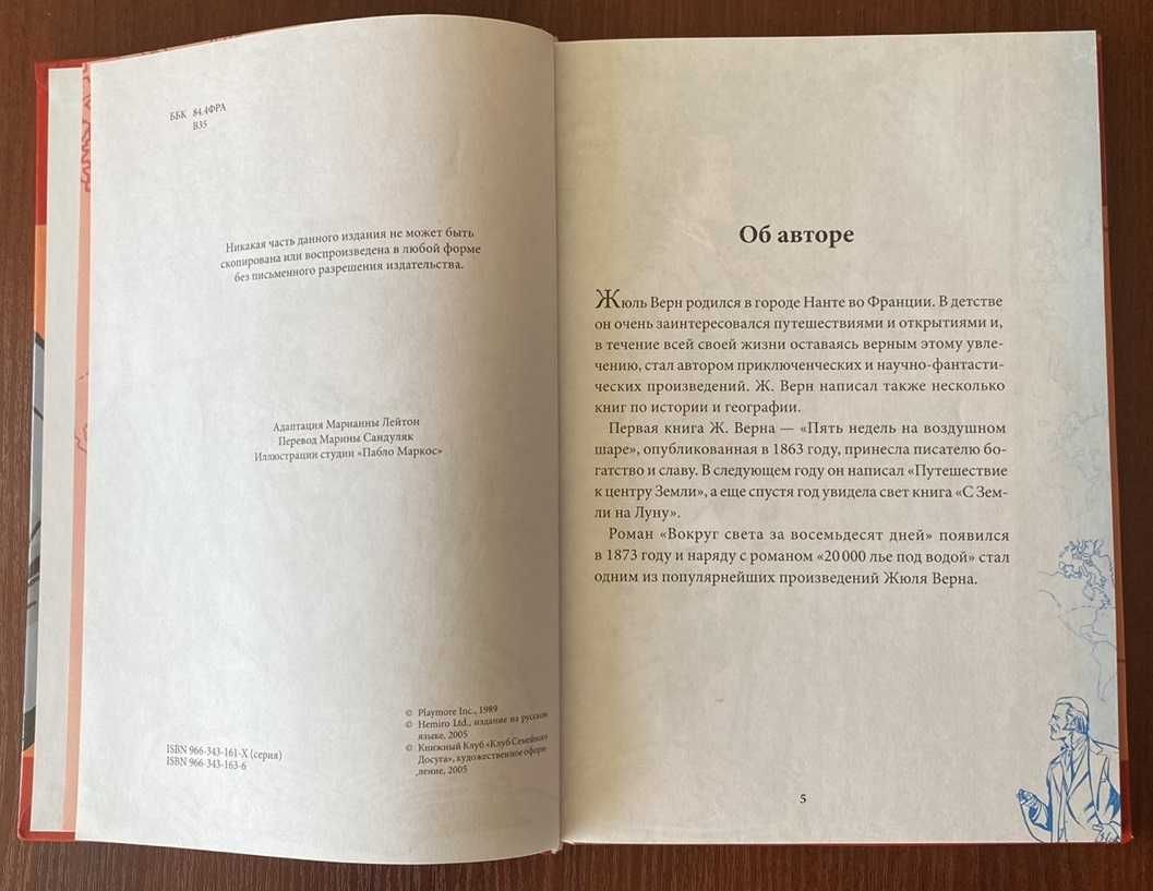 Книга "Вокруг света за 80 дней" Жюль Верн 2005 год ККСД