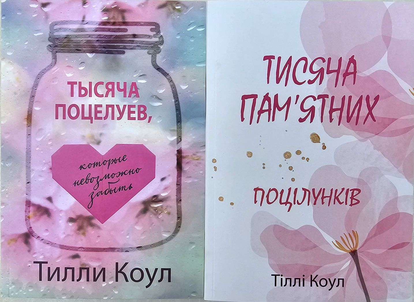 Книга Тысяча поцелуев/Тилли Коул/Милый дом/Романи