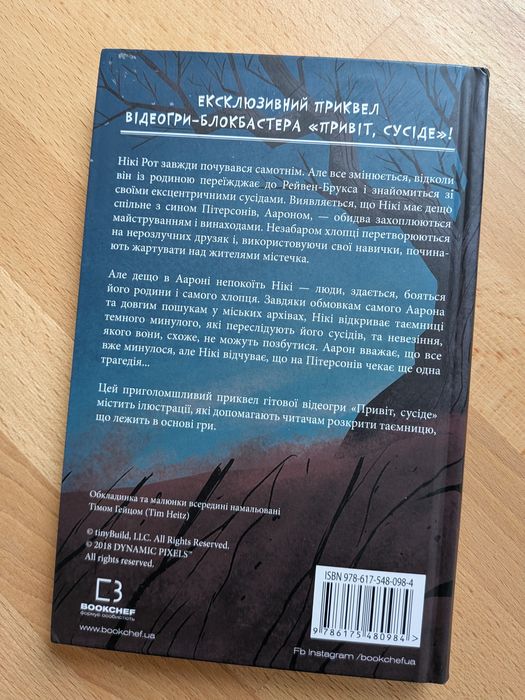 Книга дитяча Привіт, сусіде. Книга 1: Втрачені деталі | Карлі Енн Вест