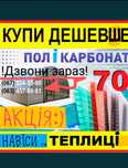 Полікарбонат Львів ТЕПЛИЦЯ - сотовий монолітний поликарбонат - Оргскло