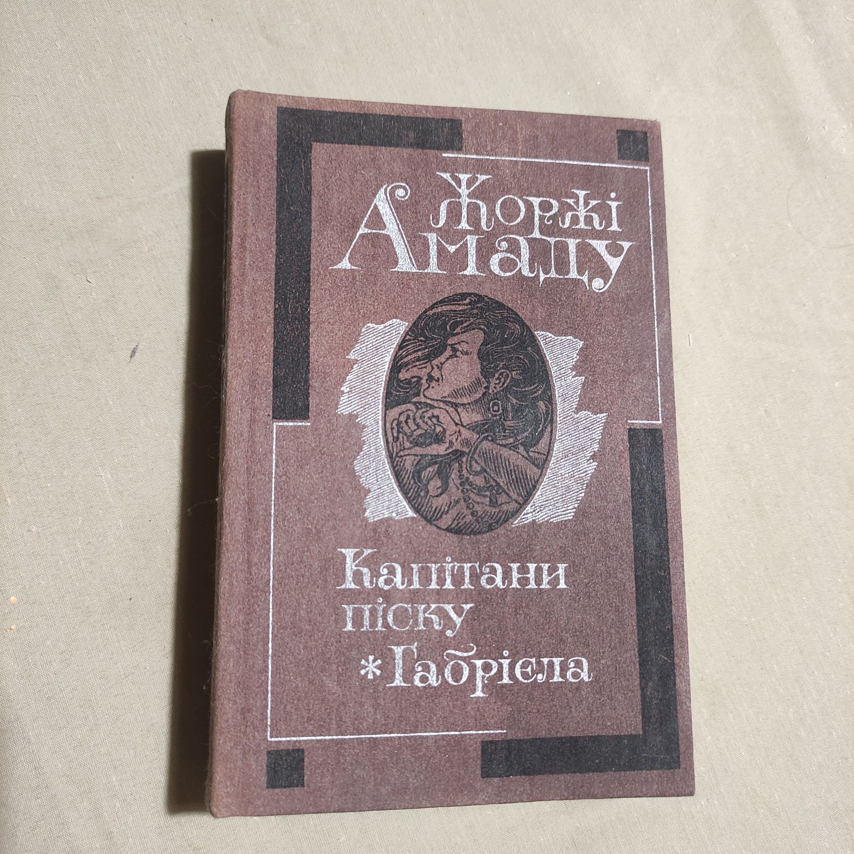 Книга "Капітани піску *Габрієла" Жоржі Амаду (українською)