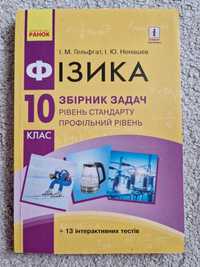 Збірник задач фізика 10 клас Гельфгат, проф. рівень.