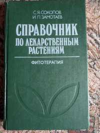 Соколов С.Я., Замотаев И.П. Фитотерапия, справочник по растениям