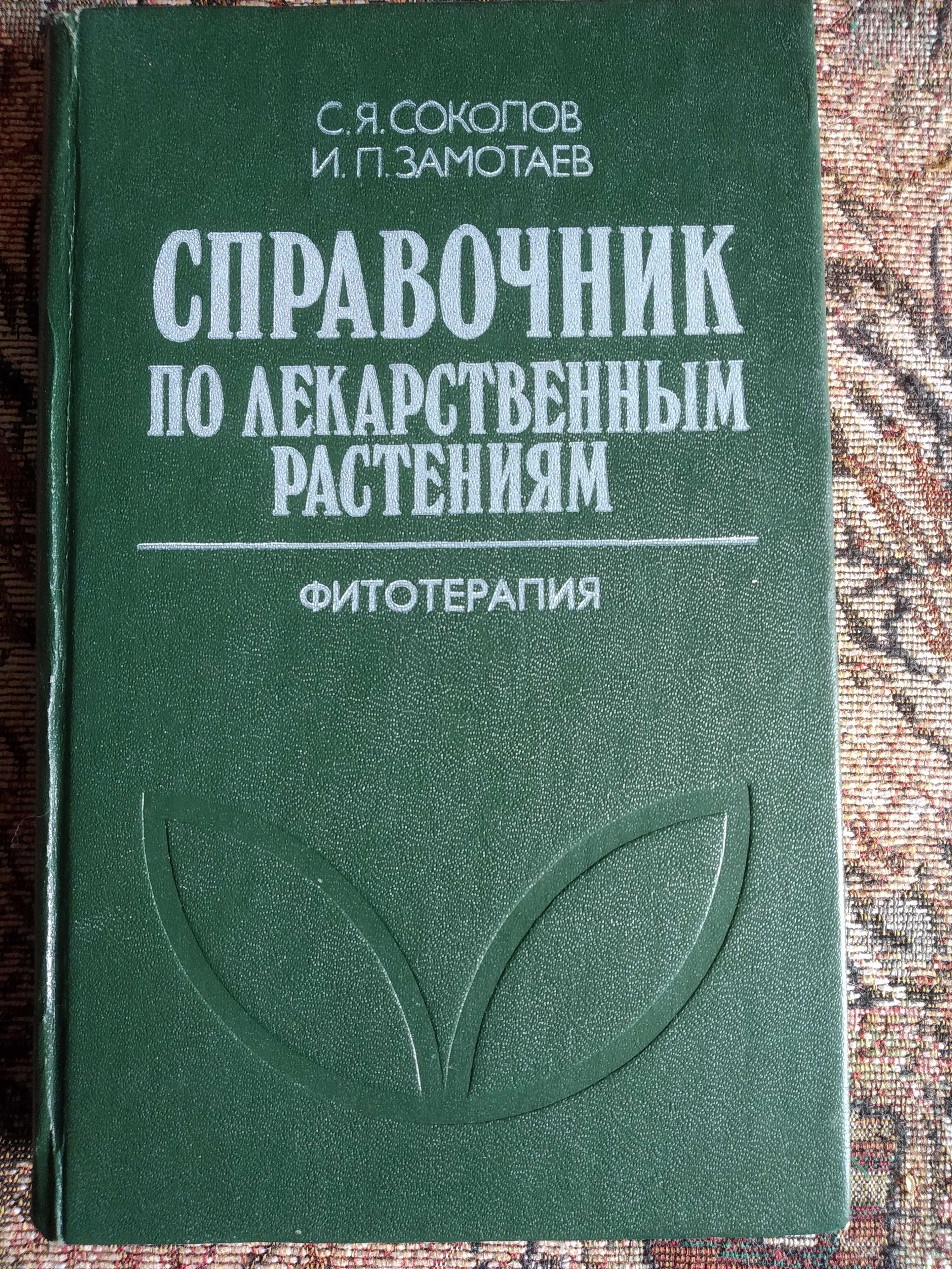 Соколов С.Я., Замотаев И.П. Фитотерапия, справочник по растениям