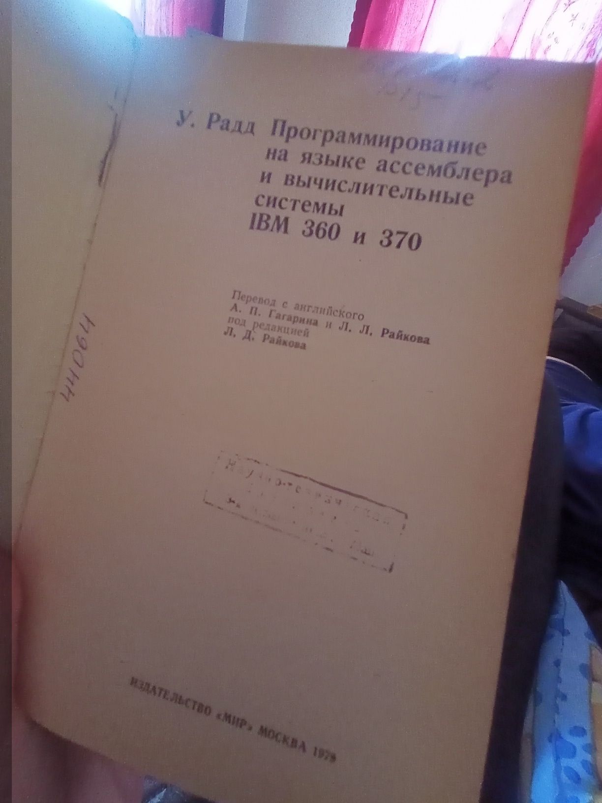 У.Радд "Программирование на языке ассемблера и вычислительные системы