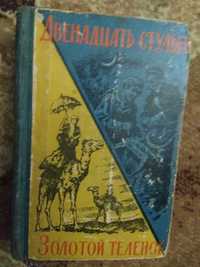 "Двенадцать стульев. Золотой теленок" 1960