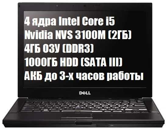 Dell E6410 – Core i5 (4х2.90Ггц)/1ТБ/4ГБ/Nvidia NVS  (2ГБ)/АКБ до 3 ч
