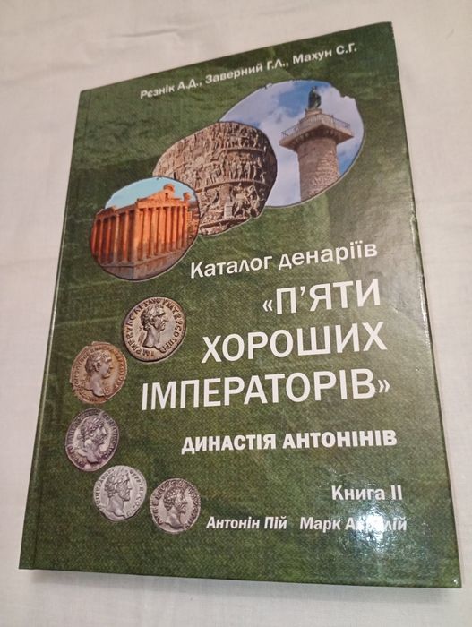 Книга каталог денаріїв п'яти хороших імператорів