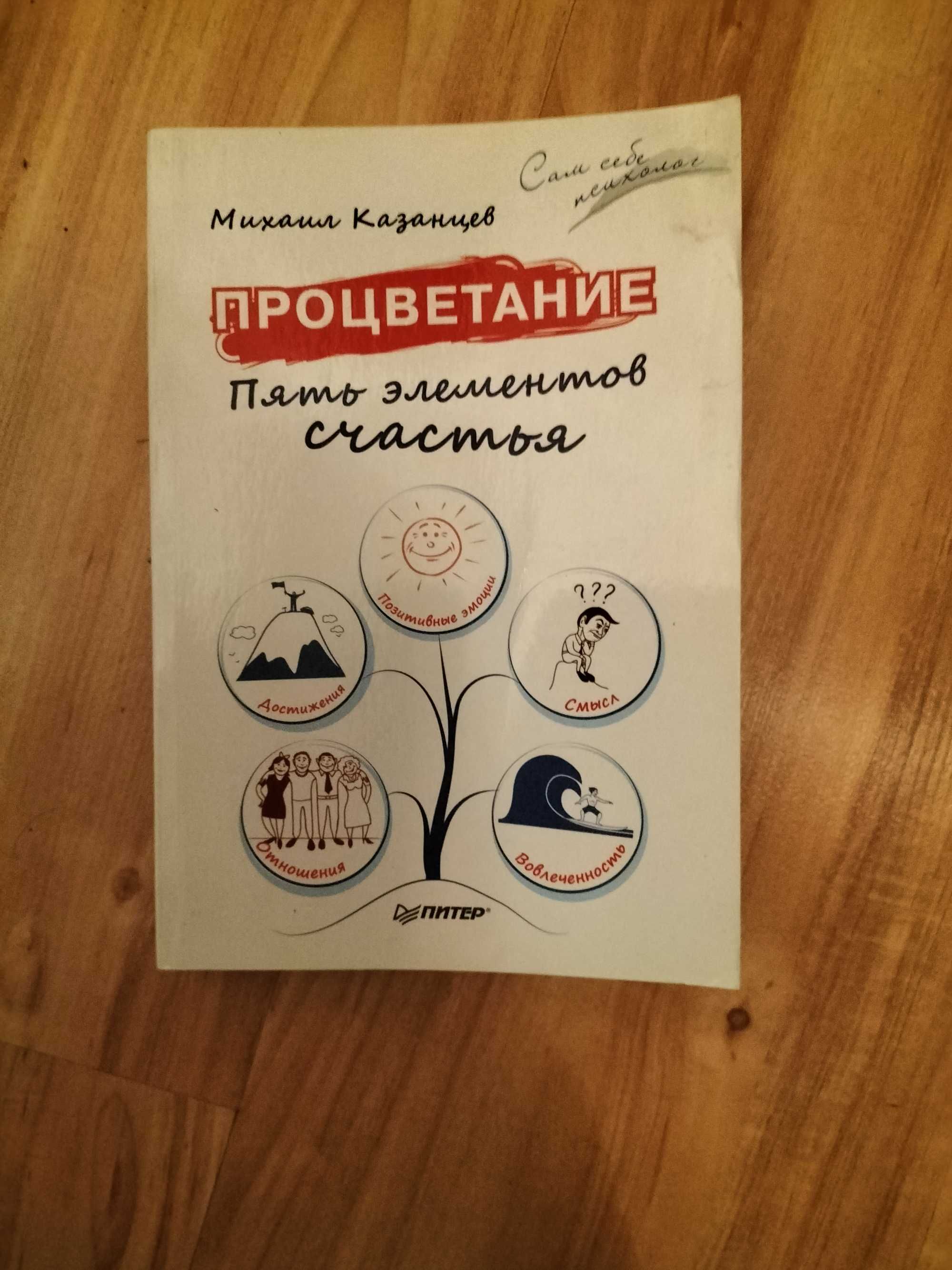 Процветание -пять элементов счастья