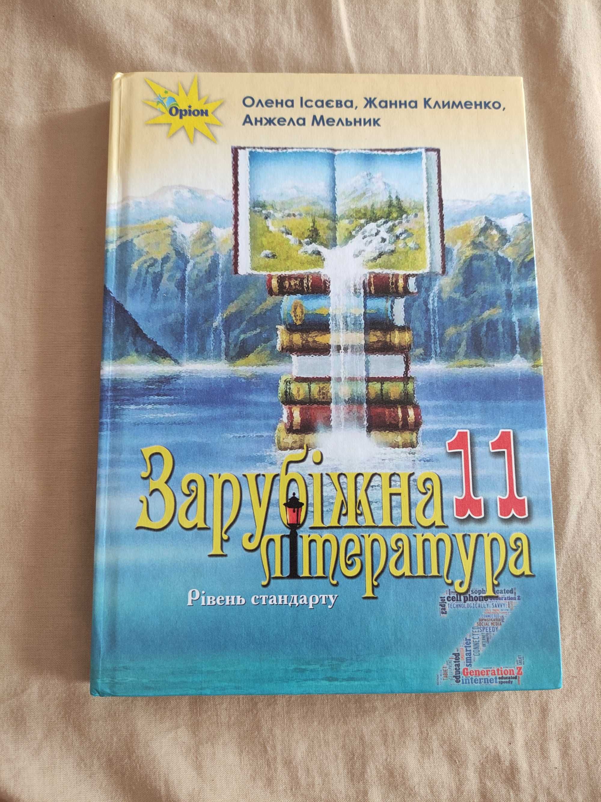 Ісаєва Зарубіжна література 11