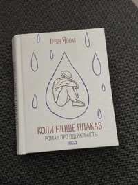 Книга "Коли Ніцше плакав" Ірвін Ялом