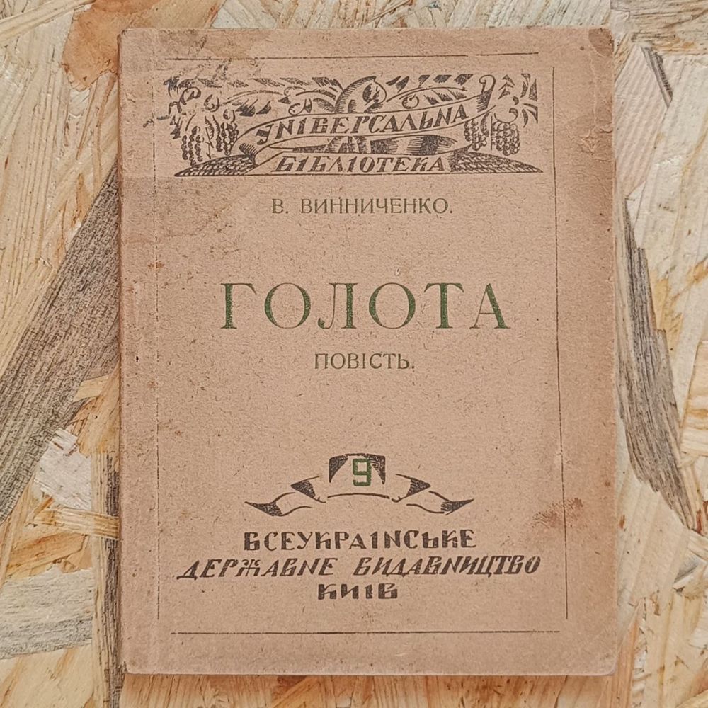 Володимир Винниченко, "Голота" (Київ, 1920)