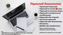 Переклад документів (ТЕРМІНОВІ переклади)