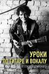 Уроки Вокала и Игры на гитаре (Одесса, на выезд или онлайн)