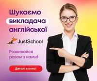 Онлайн школа JustSchool шукає викладачів англійської мови та математик