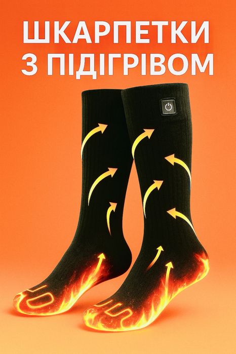 Шкарпетки з підігрівом , грілки для ніг