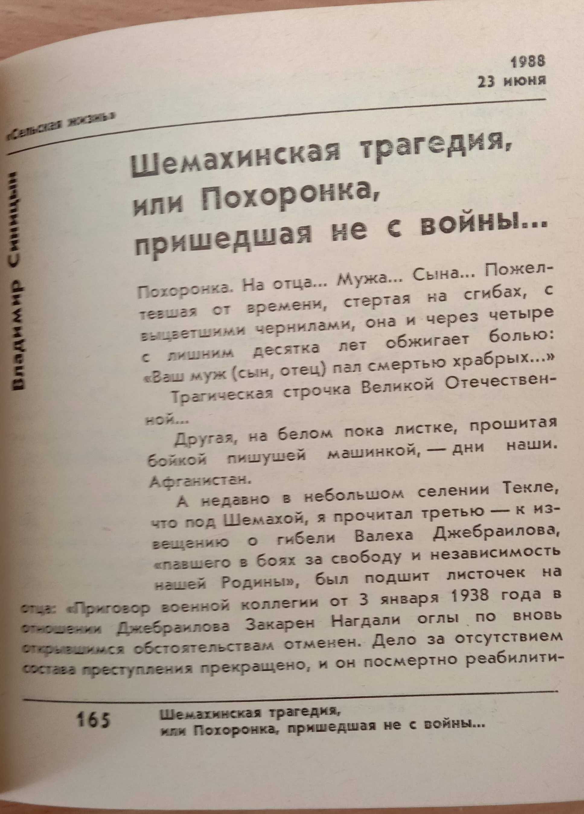 Книга «РЕАБИЛИТИРОВАН ПОСМЕРТНО». Выпуск Первый. 1988г. Репрессии 30-х