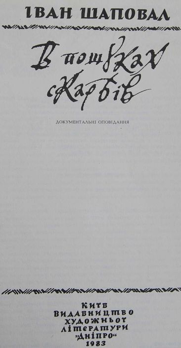 Книга І.Шаповал В пошуках скарбів (Д.Яворницький )