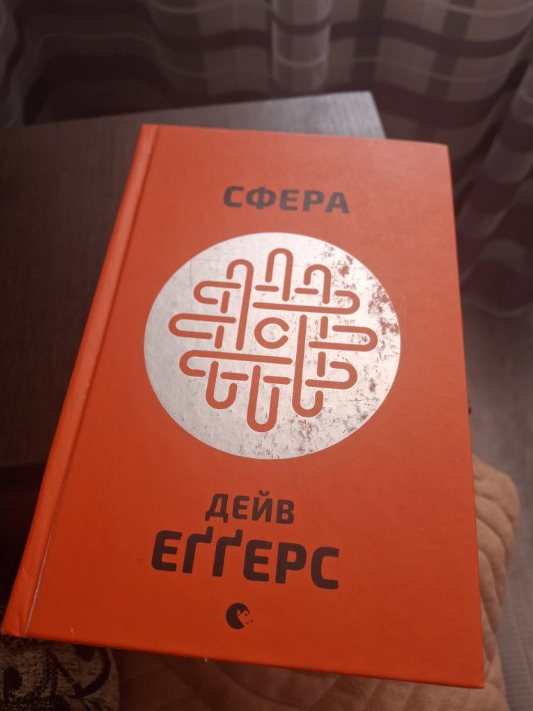 Дейв Еггерс Сфера книги