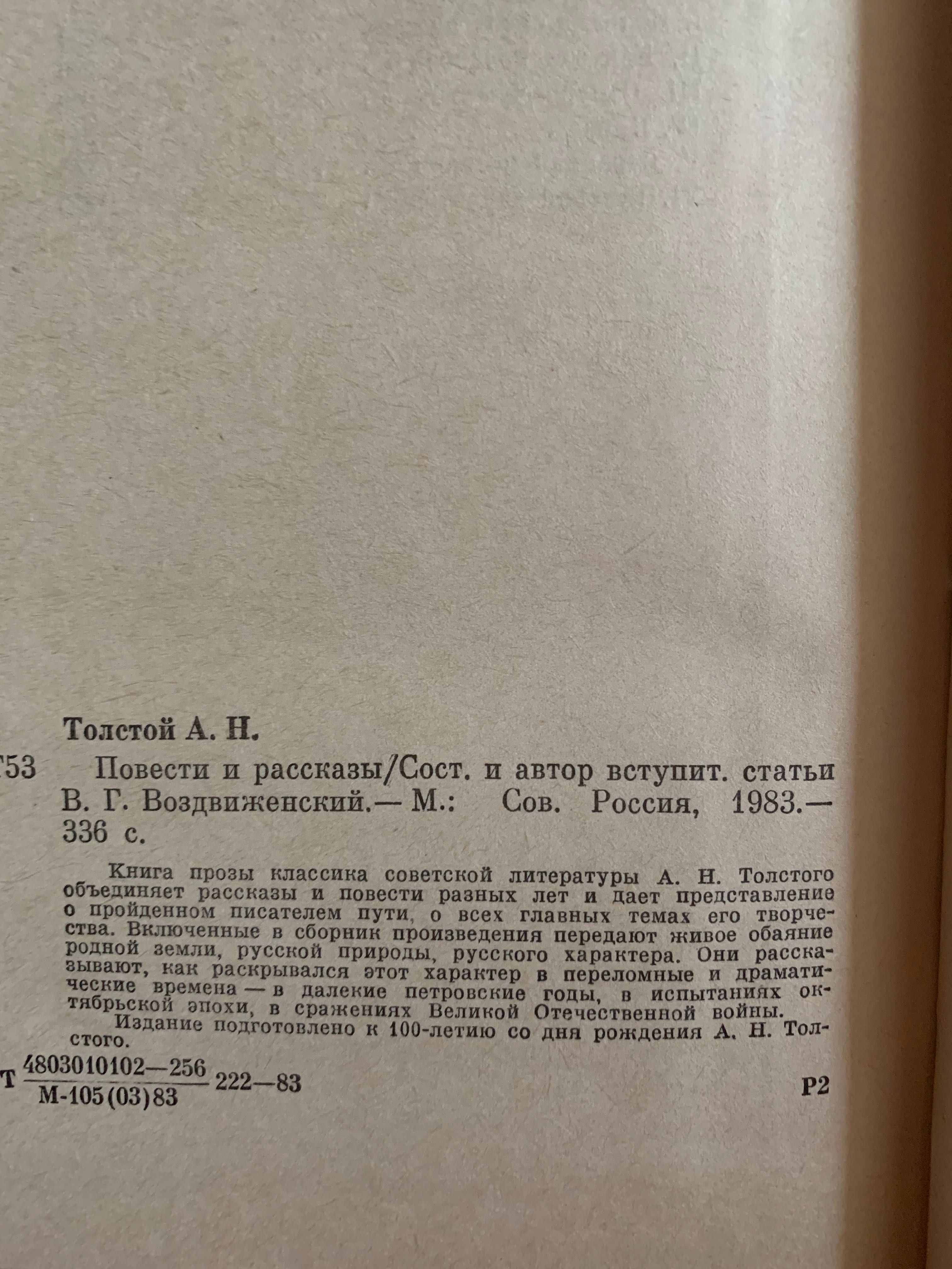 А.Н.Толстой «Повести и рассказы» М.1983