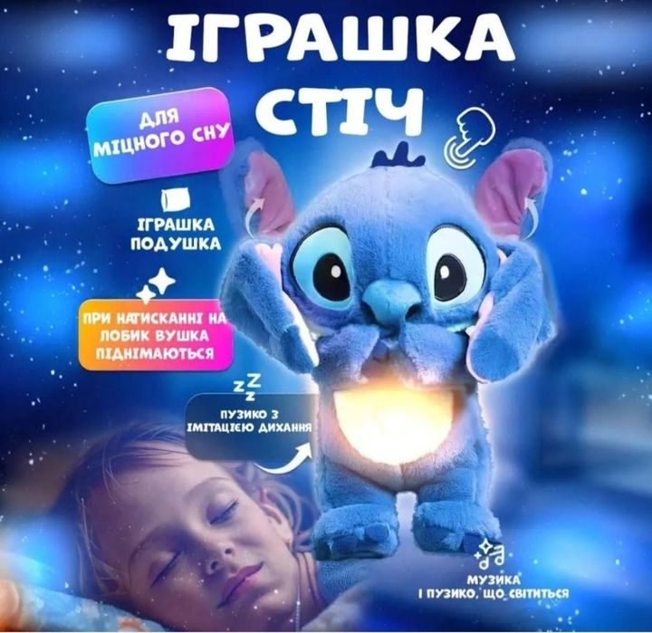 Стіч нічник Ліло іграшка, що дихає, світиться, колискова Стич + 3 бата