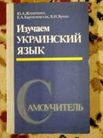 Изучаем украинский язык.