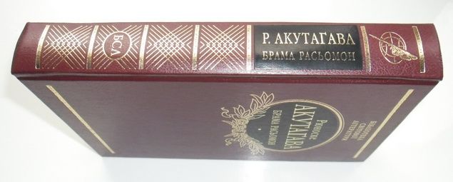 Акутагава. Брама Расьомон.Бiбліотека свiтової лiтератури