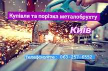 Металобрухт.Вивіз.5,45грн/кг.Металолом сдать.Київ Печерськ.Обл