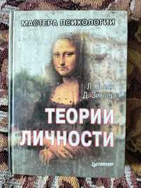 Л. Хьелл Д. Зиглер "Теории личности"