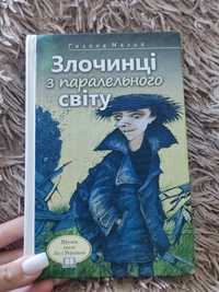 Книга "злочинці з паралельного світу"