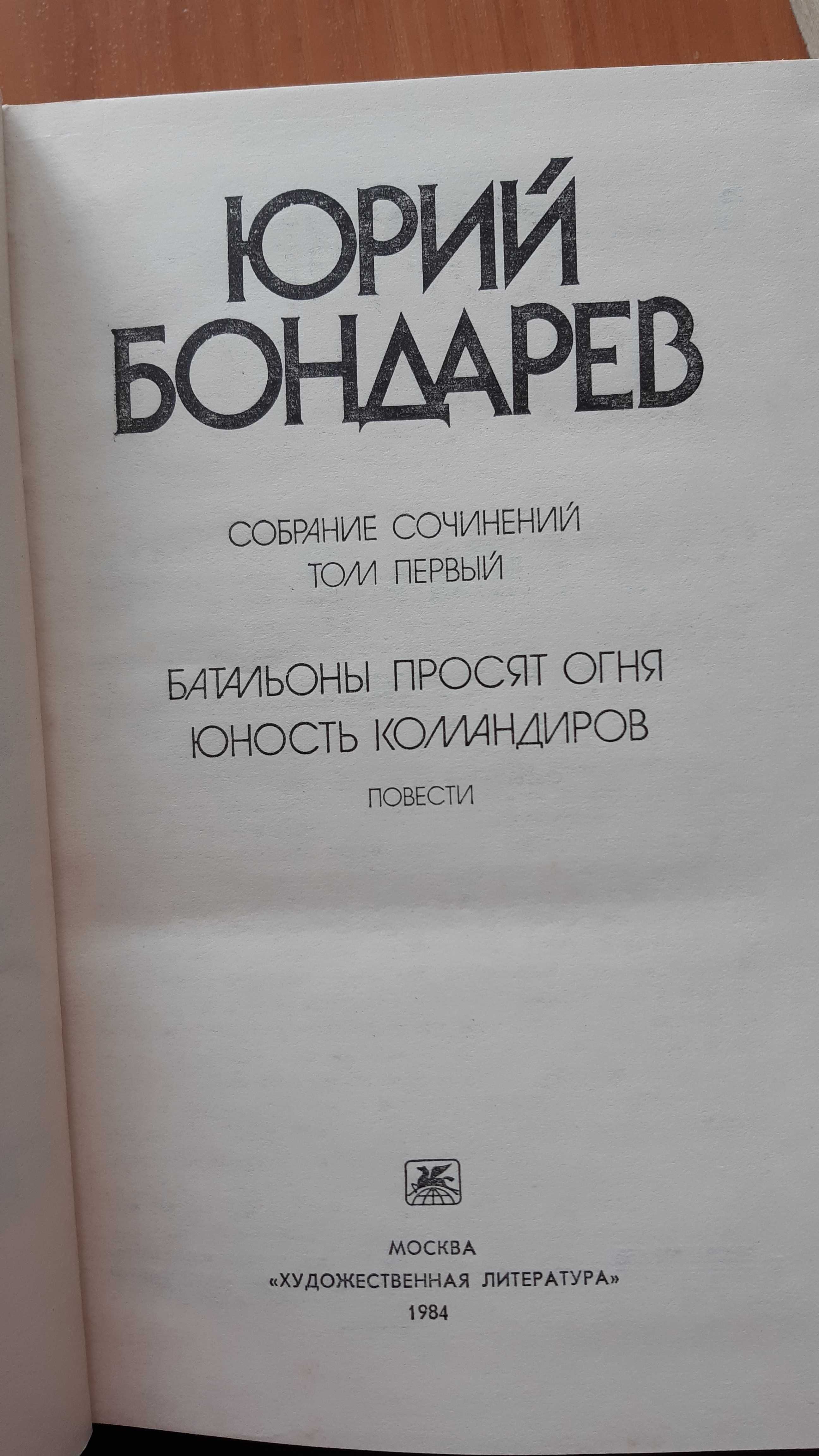 Ю. Бондарев. Собрание сочинений в 6-ти томах.