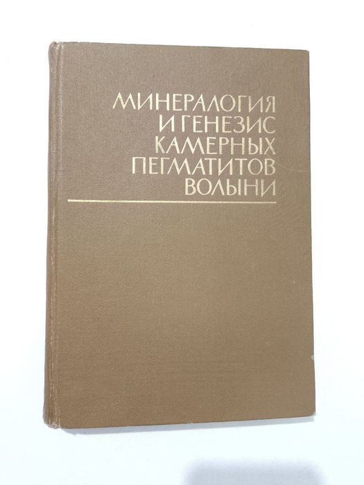 Минералогия и генезис камерных пегматитов Волыни