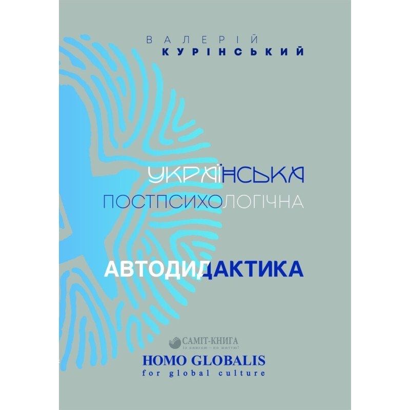 Українська постпсихологічна автодидактика