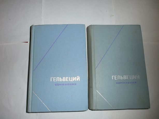 Гельвеций сочинения в 2 томах Философское наследие.