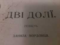 Український стародрук! Д. Мордовець "Дві долі" 1912, США, Конектикут