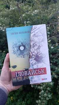 Книга "Іловайськ" Євген Положій, 2015