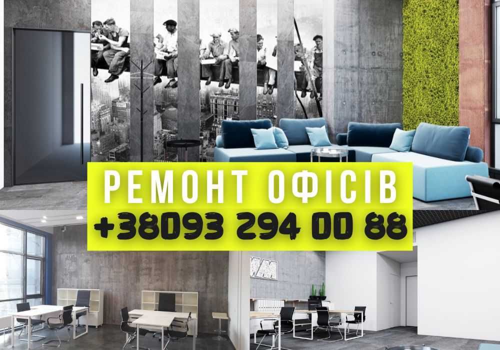 Ремонт офісів. Офісний ремонт під ключ. Ремонт БЕЗ ПРЕДОПЛАТИ! Пишіть!