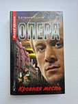книга Евгений Сухов Опера Кровная месть