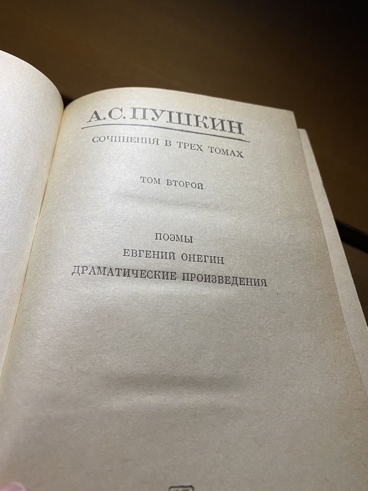 Пушкин 3 томи сочинения