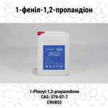 1-феніл-1,2-пропандіон (1-фенил-1,2-пропандион)