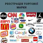 Торгова Марка за 1 добу,  офіційна реєстрація ТМ, UA домен.
