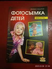 Книга Фотосъемка детей Д. Кораблёв
